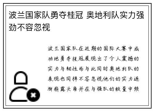 波兰国家队勇夺桂冠 奥地利队实力强劲不容忽视