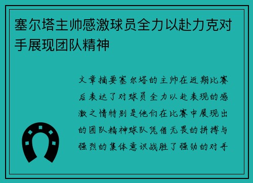 塞尔塔主帅感激球员全力以赴力克对手展现团队精神