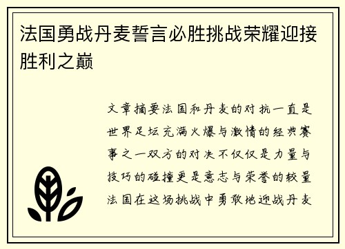 法国勇战丹麦誓言必胜挑战荣耀迎接胜利之巅
