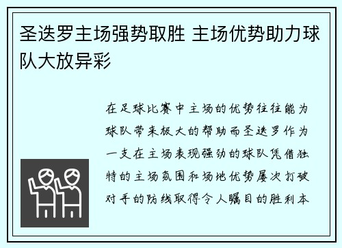圣迭罗主场强势取胜 主场优势助力球队大放异彩