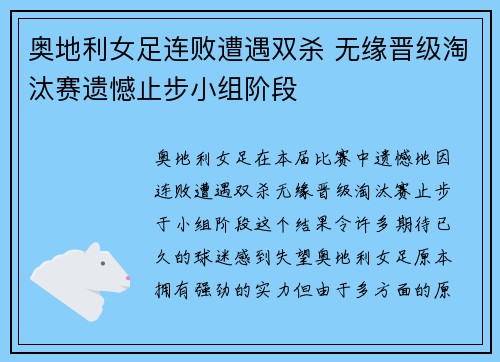 奥地利女足连败遭遇双杀 无缘晋级淘汰赛遗憾止步小组阶段