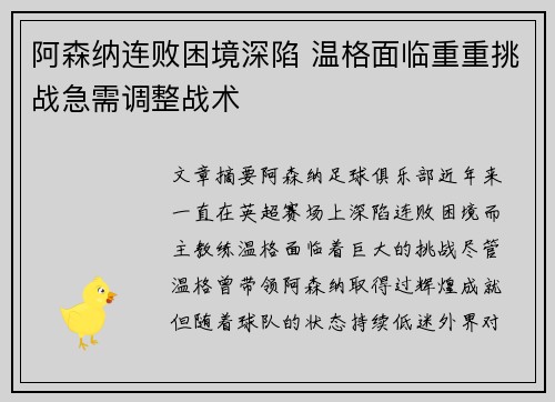 阿森纳连败困境深陷 温格面临重重挑战急需调整战术