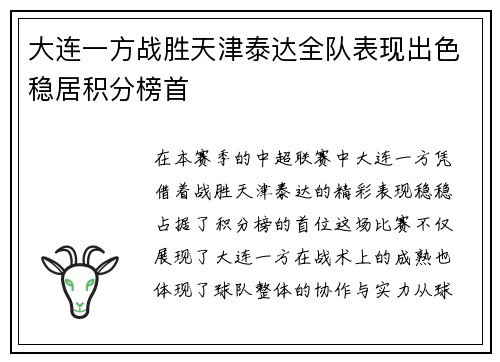 大连一方战胜天津泰达全队表现出色稳居积分榜首