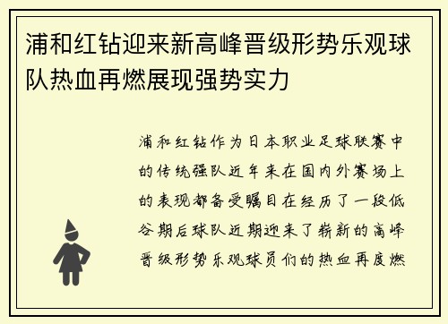 浦和红钻迎来新高峰晋级形势乐观球队热血再燃展现强势实力