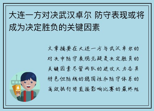 大连一方对决武汉卓尔 防守表现或将成为决定胜负的关键因素