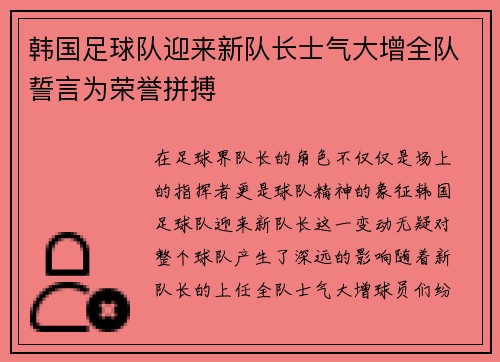 韩国足球队迎来新队长士气大增全队誓言为荣誉拼搏