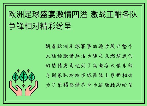欧洲足球盛宴激情四溢 激战正酣各队争锋相对精彩纷呈
