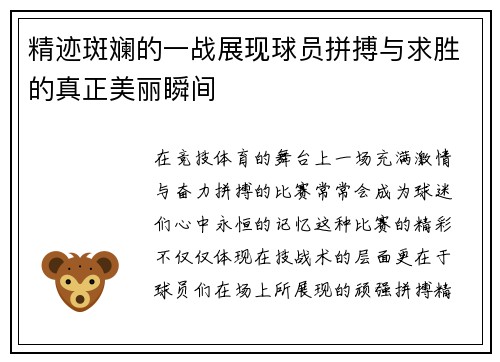 精迹斑斓的一战展现球员拼搏与求胜的真正美丽瞬间