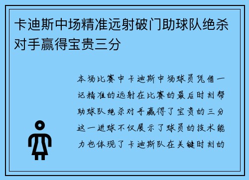 卡迪斯中场精准远射破门助球队绝杀对手赢得宝贵三分