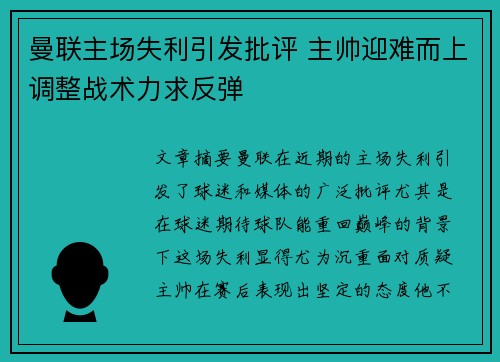 曼联主场失利引发批评 主帅迎难而上调整战术力求反弹