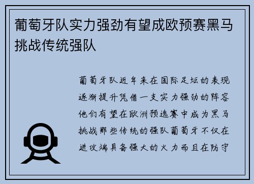 葡萄牙队实力强劲有望成欧预赛黑马挑战传统强队