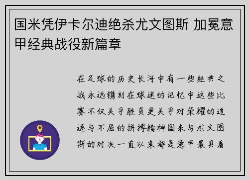 国米凭伊卡尔迪绝杀尤文图斯 加冕意甲经典战役新篇章