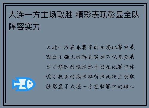 大连一方主场取胜 精彩表现彰显全队阵容实力