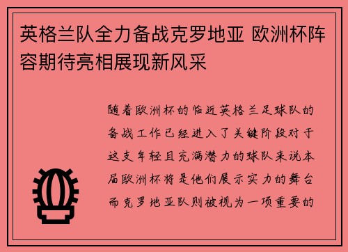 英格兰队全力备战克罗地亚 欧洲杯阵容期待亮相展现新风采