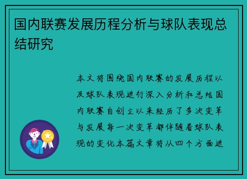 国内联赛发展历程分析与球队表现总结研究