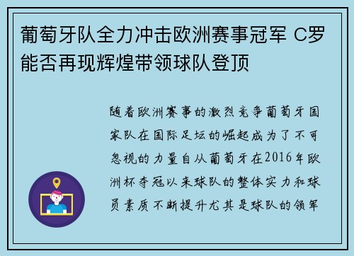 葡萄牙队全力冲击欧洲赛事冠军 C罗能否再现辉煌带领球队登顶