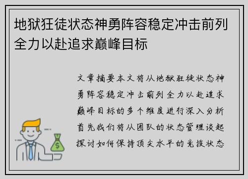 地狱狂徒状态神勇阵容稳定冲击前列全力以赴追求巅峰目标