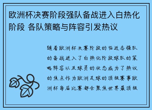 欧洲杯决赛阶段强队备战进入白热化阶段 各队策略与阵容引发热议