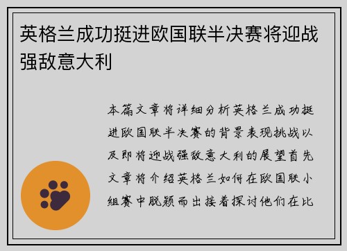 英格兰成功挺进欧国联半决赛将迎战强敌意大利