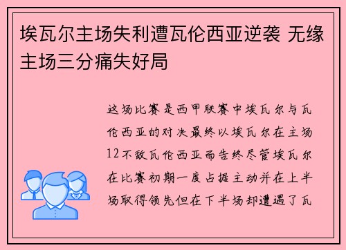 埃瓦尔主场失利遭瓦伦西亚逆袭 无缘主场三分痛失好局