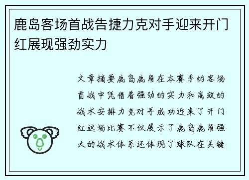 鹿岛客场首战告捷力克对手迎来开门红展现强劲实力