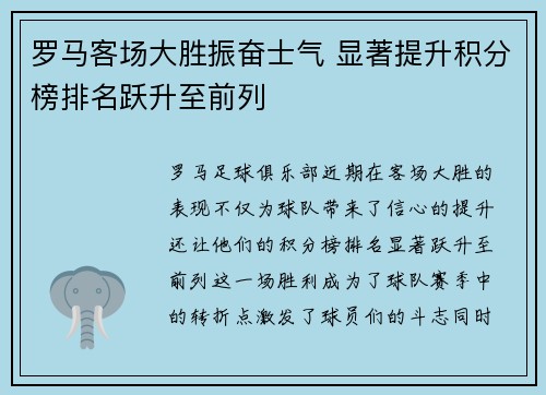 罗马客场大胜振奋士气 显著提升积分榜排名跃升至前列