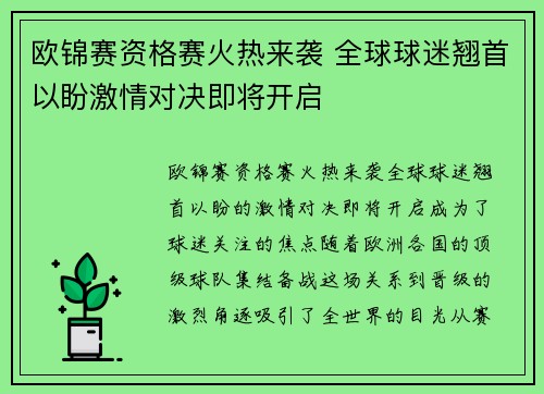欧锦赛资格赛火热来袭 全球球迷翘首以盼激情对决即将开启