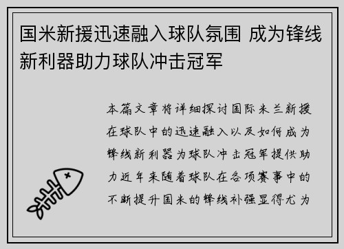 国米新援迅速融入球队氛围 成为锋线新利器助力球队冲击冠军