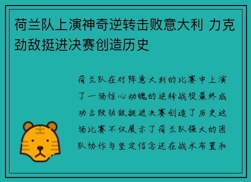 荷兰队上演神奇逆转击败意大利 力克劲敌挺进决赛创造历史