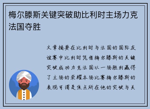 梅尔滕斯关键突破助比利时主场力克法国夺胜