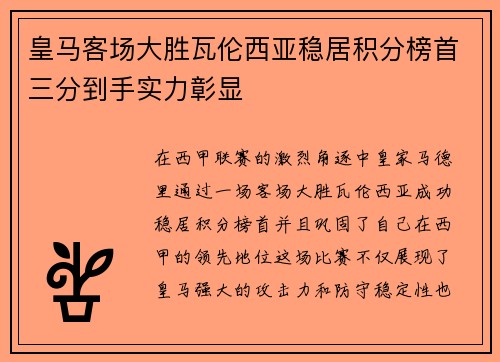 皇马客场大胜瓦伦西亚稳居积分榜首三分到手实力彰显