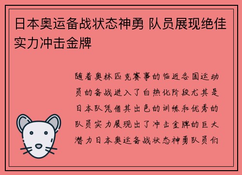 日本奥运备战状态神勇 队员展现绝佳实力冲击金牌