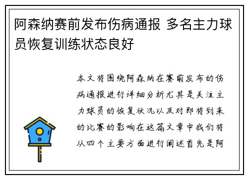 阿森纳赛前发布伤病通报 多名主力球员恢复训练状态良好