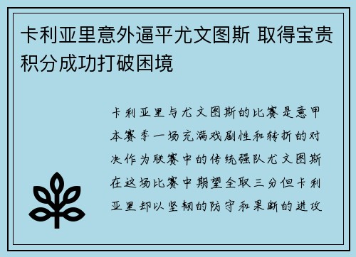 卡利亚里意外逼平尤文图斯 取得宝贵积分成功打破困境