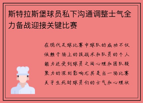 斯特拉斯堡球员私下沟通调整士气全力备战迎接关键比赛