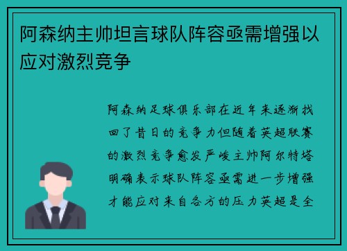 阿森纳主帅坦言球队阵容亟需增强以应对激烈竞争