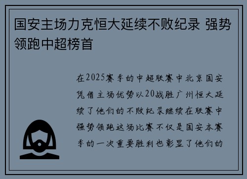 国安主场力克恒大延续不败纪录 强势领跑中超榜首