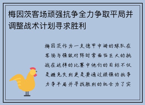梅因茨客场顽强抗争全力争取平局并调整战术计划寻求胜利