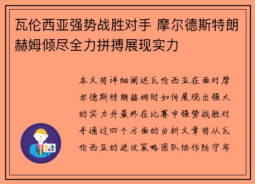 瓦伦西亚强势战胜对手 摩尔德斯特朗赫姆倾尽全力拼搏展现实力