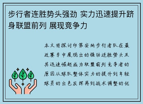 步行者连胜势头强劲 实力迅速提升跻身联盟前列 展现竞争力