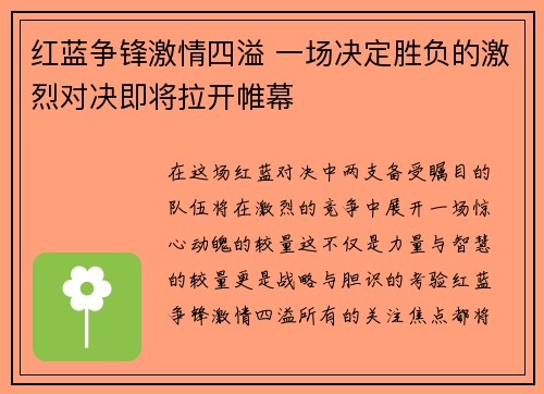红蓝争锋激情四溢 一场决定胜负的激烈对决即将拉开帷幕