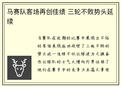 马赛队客场再创佳绩 三轮不败势头延续