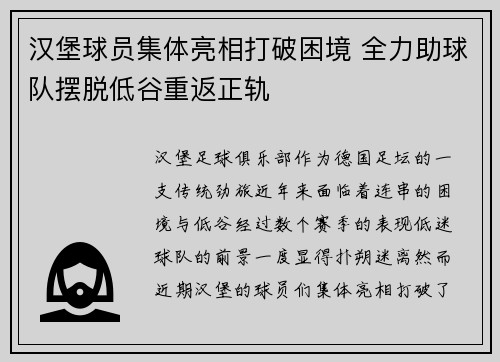 汉堡球员集体亮相打破困境 全力助球队摆脱低谷重返正轨