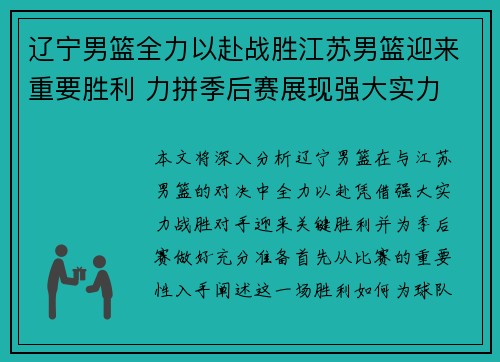 辽宁男篮全力以赴战胜江苏男篮迎来重要胜利 力拼季后赛展现强大实力