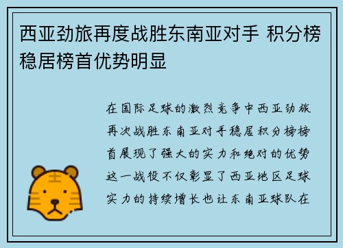 西亚劲旅再度战胜东南亚对手 积分榜稳居榜首优势明显