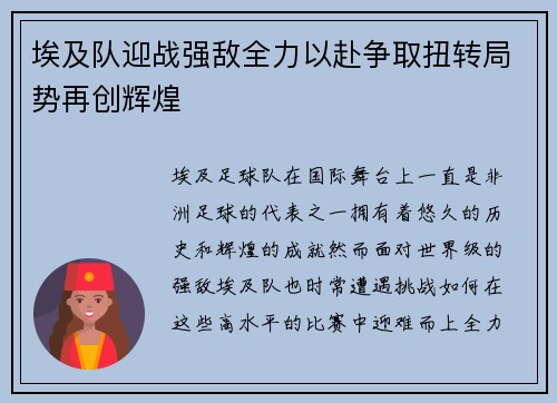 埃及队迎战强敌全力以赴争取扭转局势再创辉煌