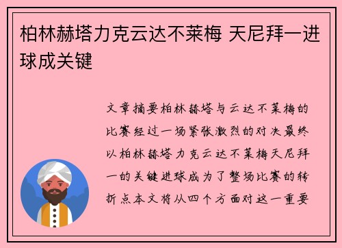 柏林赫塔力克云达不莱梅 天尼拜一进球成关键