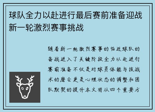 球队全力以赴进行最后赛前准备迎战新一轮激烈赛事挑战
