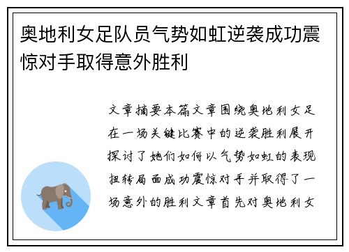 奥地利女足队员气势如虹逆袭成功震惊对手取得意外胜利