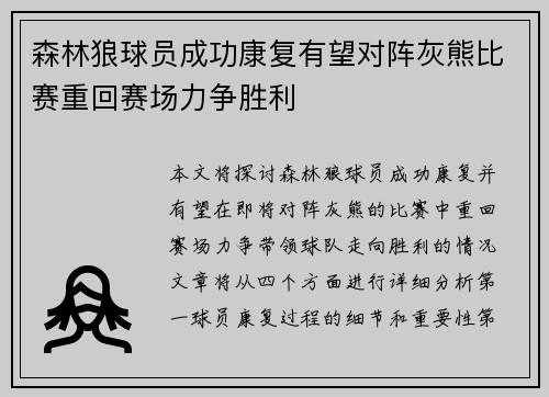 森林狼球员成功康复有望对阵灰熊比赛重回赛场力争胜利